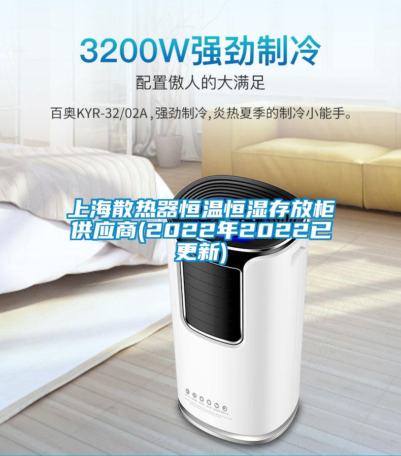 上海散热器恒温恒湿存放柜供应商(2022年2022已更新)