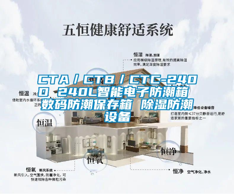 CTA／CTB／CTC-240D 240L智能电子防潮箱 数码防潮保存箱 除湿防潮设备