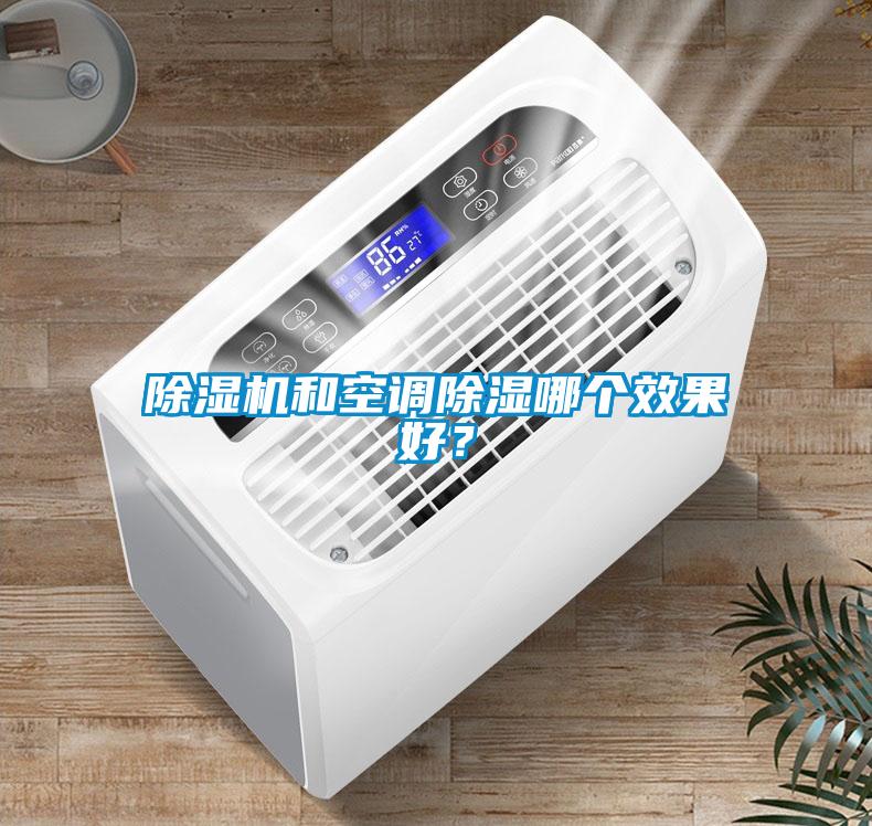 除湿机和空调除湿哪个效果好？