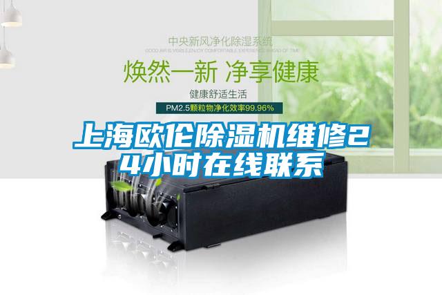 上海欧伦除湿机维修24小时在线联系