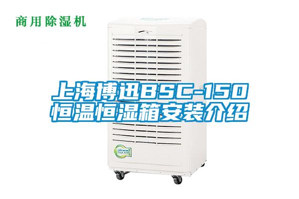 上海博迅BSC-150恒温恒湿箱安装介绍