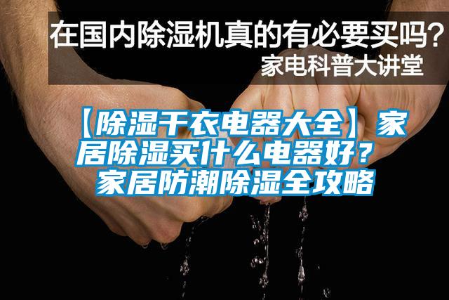 【除湿干衣电器大全】家居除湿买什么电器好？ 家居防潮除湿全攻略