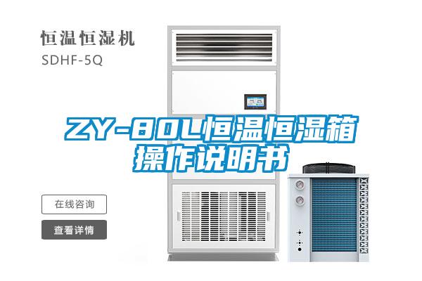 ZY-80L恒温恒湿箱操作说明书