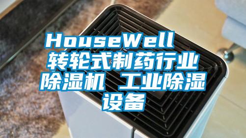 HouseWell  转轮式制药行业除湿机 工业除湿设备