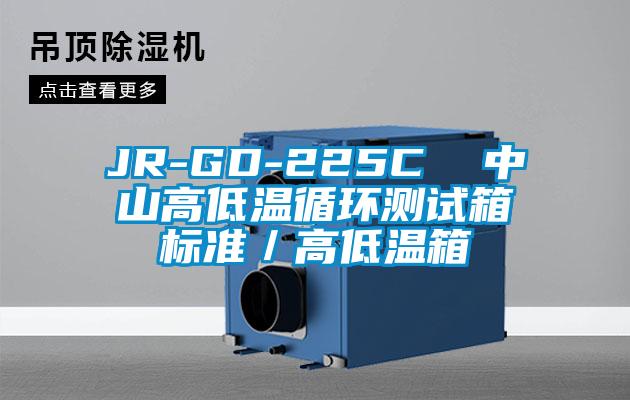 JR-GD-225C  中山高低温循环测试箱标准／高低温箱