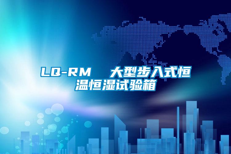 LQ-RM  大型步入式恒温恒湿试验箱