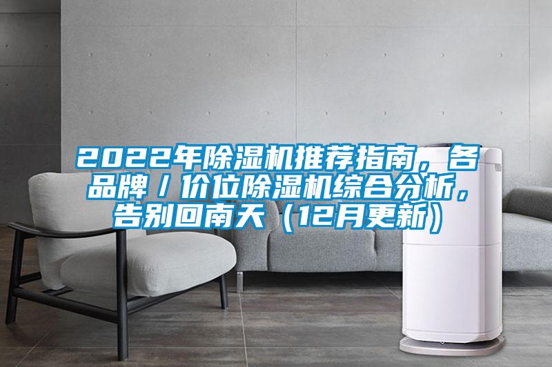 2022年除湿机推荐指南，各品牌／价位除湿机综合分析，告别回南天（12月更新）