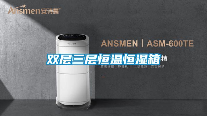 双层三层恒温恒湿箱