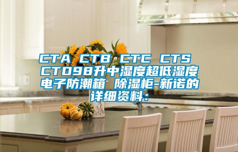 CTA CTB CTC CTS CTD98升中湿度超低湿度电子防潮箱 除湿柜-新诺的详细资料：