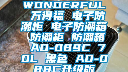 WONDERFUL 万得福 电子防潮柜 电子防潮箱 防潮柜 防潮箱 AD-089C 70L 黑色 AD-088C升级版