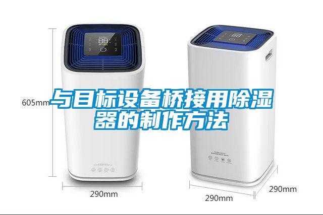 与目标设备桥接用除湿器的制作方法