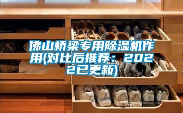 佛山桥梁专用除湿机作用(对比后推荐：2022已更新)