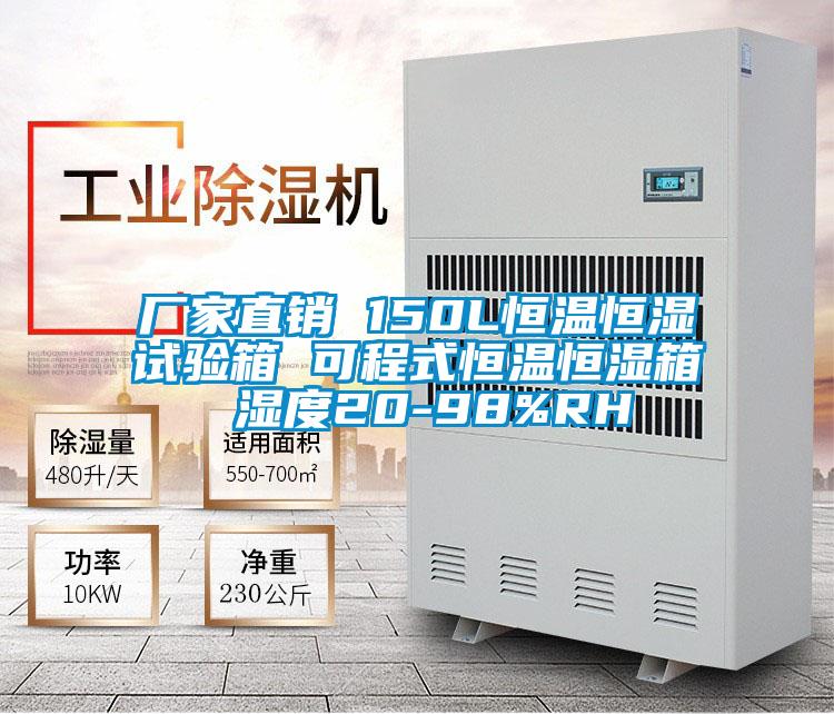 厂家直销 150L恒温恒湿试验箱 可程式恒温恒湿箱 湿度20-98%RH