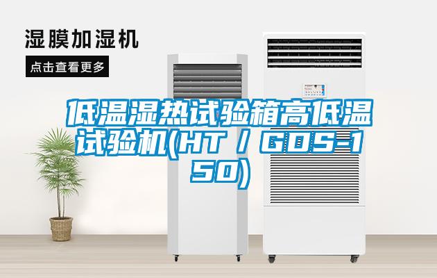 低温湿热试验箱高低温试验机(HT／GDS-150)