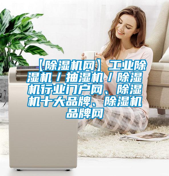 【除湿机网】工业除湿机／抽湿机／除湿机行业门户网、除湿机十大品牌、除湿机品牌网