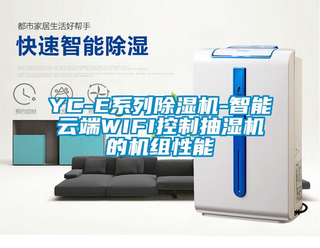 YC-E系列除湿机-智能云端WIFI控制抽湿机的机组性能