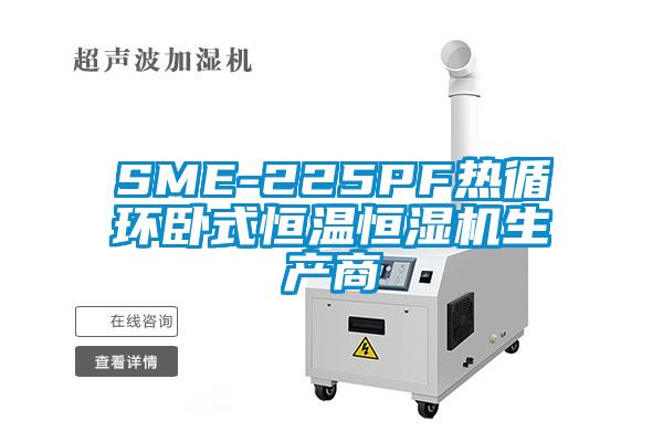 SME-225PF热循环卧式恒温恒湿机生产商