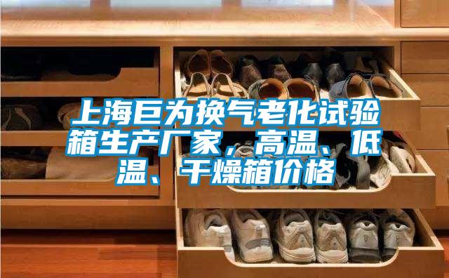 上海巨为换气老化试验箱生产厂家，高温、低温、干燥箱价格
