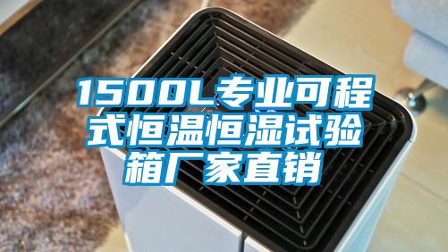 1500L专业可程式恒温恒湿试验箱厂家直销