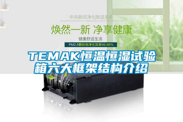 TEMAK恒温恒湿试验箱六大框架结构介绍