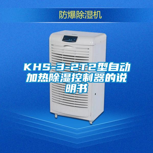 KHS-3-2T2型自动加热除湿控制器的说明书