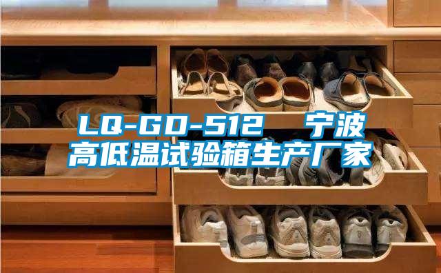 LQ-GD-512  宁波高低温试验箱生产厂家