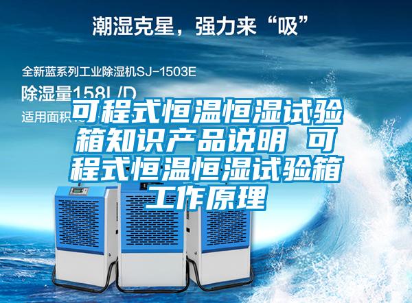 可程式恒温恒湿试验箱知识产品说明 可程式恒温恒湿试验箱工作原理