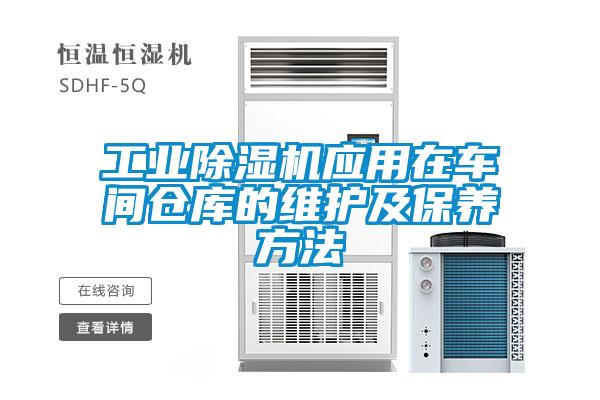 工业除湿机应用在车间仓库的维护及保养方法