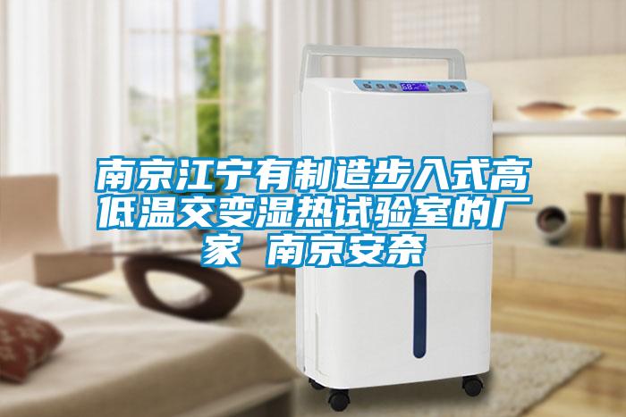 南京江宁有制造步入式高低温交变湿热试验室的厂家 南京安奈