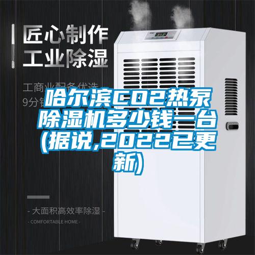 哈尔滨CO2热泵除湿机多少钱一台(据说,2022已更新)