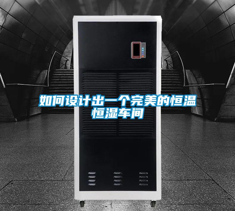 如何设计出一个完美的恒温恒湿车间
