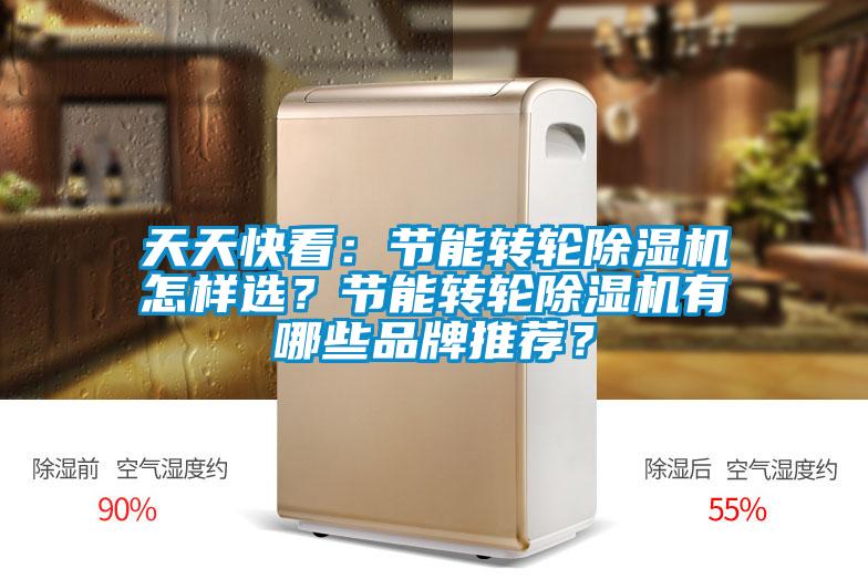 天天快看:节能转轮除湿机怎样选?节能转轮除湿机有哪些品牌推荐?