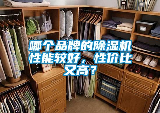 哪个品牌的除湿机性能较好,性价比又高?