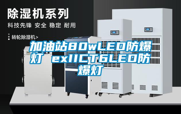 加油站80wLED防爆灯 exIICT6LED防爆灯