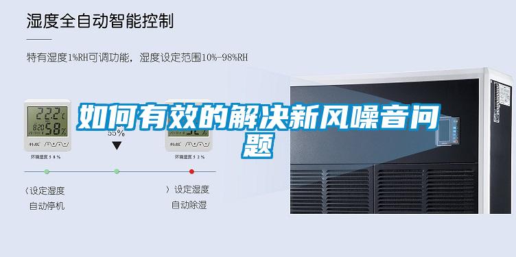 如何有效的解决新风噪音问题