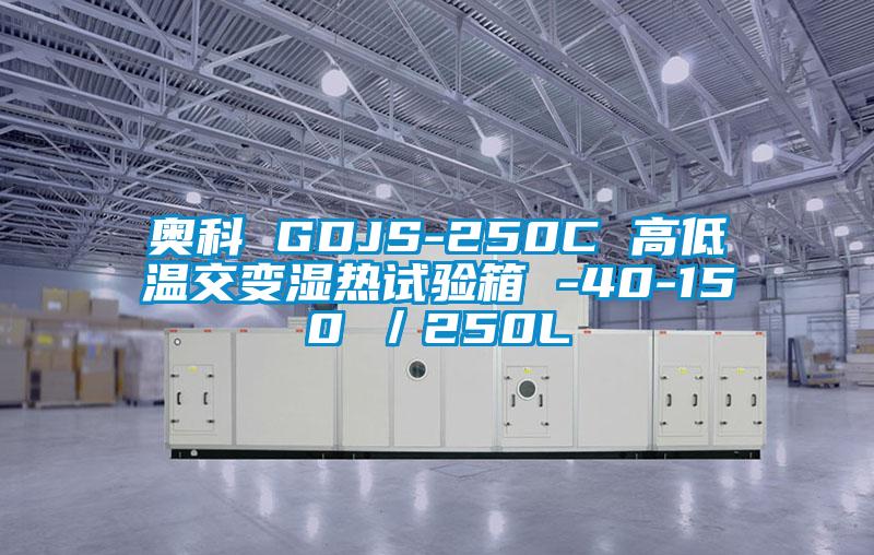 奥科 GDJS-250C 高低温交变湿热试验箱 -40-150℃／250L