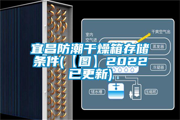 宜昌防潮干燥箱存储条件(【图】2022已更新)