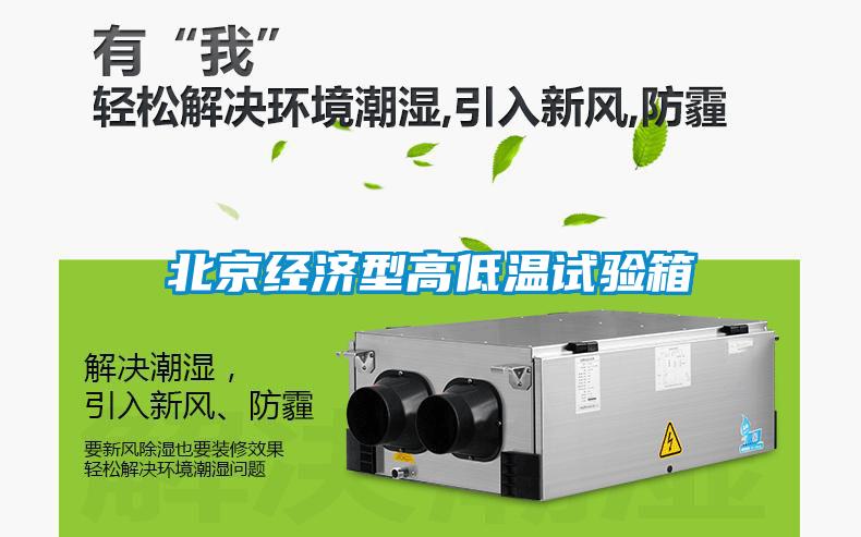 北京经济型高低温试验箱