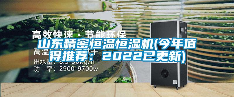 山东精密恒温恒湿机(今年值得推荐：2022已更新)