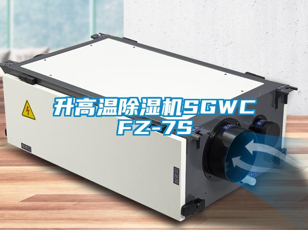 升高温除湿机SGWCFZ-7S