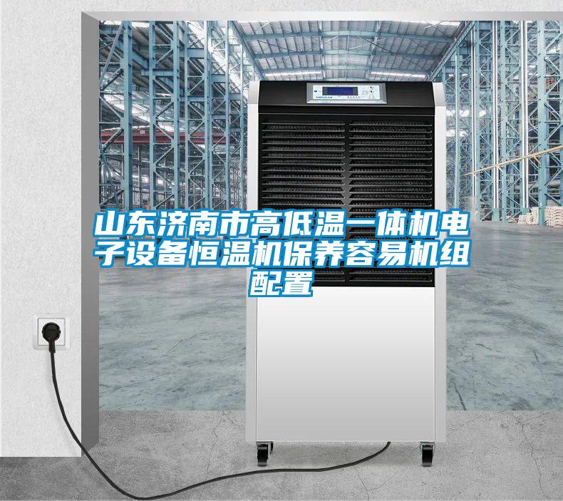 山东济南市高低温一体机电子设备恒温机保养容易机组配置