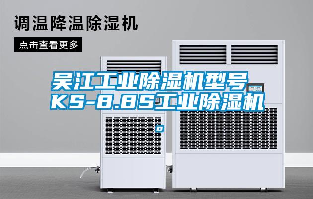 吴江工业除湿机型号 KS-8.8S工业除湿机。