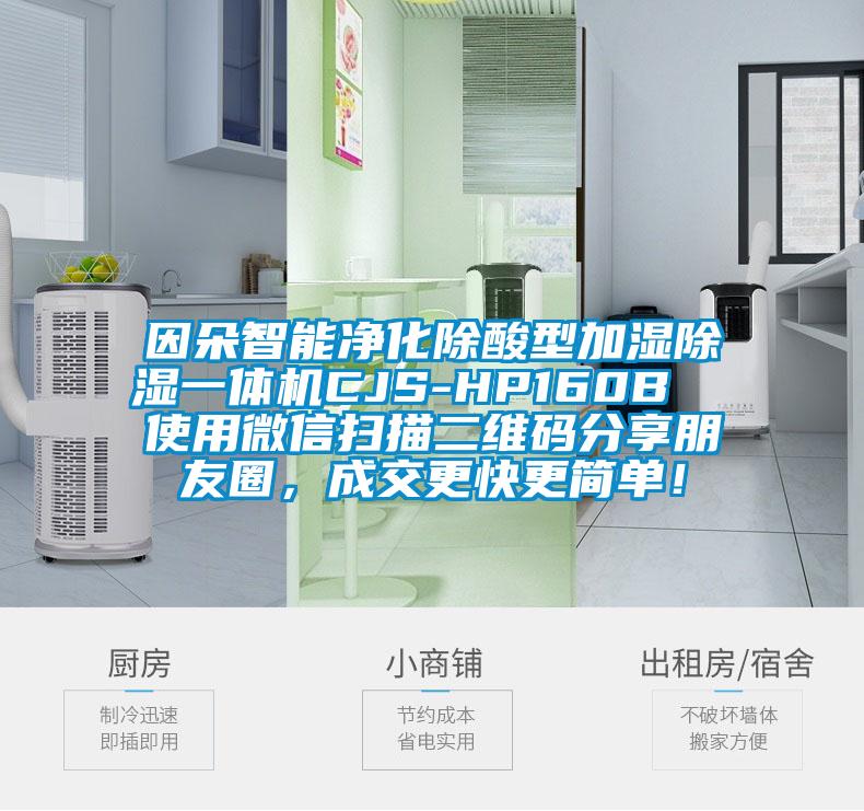 因朵智能净化除酸型加湿除湿一体机CJS-HP160B  使用微信扫描二维码分享朋友圈,成交更快更简单!