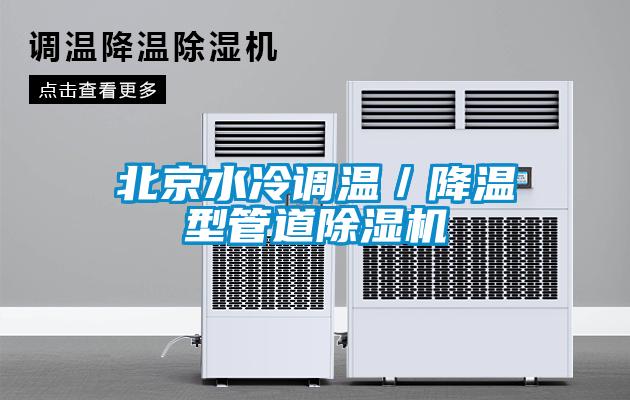 北京水冷调温／降温型管道除湿机
