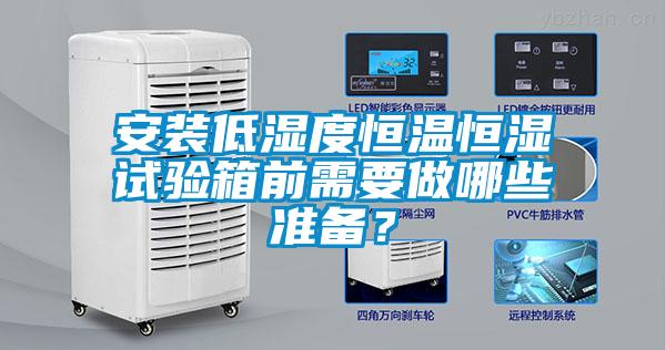 安装低湿度恒温恒湿试验箱前需要做哪些准备？