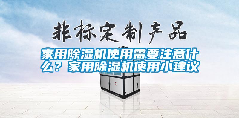 家用除湿机使用需要注意什么？家用除湿机使用小建议