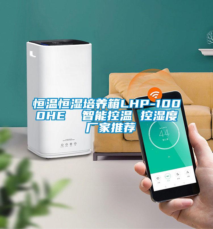 恒温恒湿培养箱LHP-1000HE  智能控温 控湿度 厂家推荐
