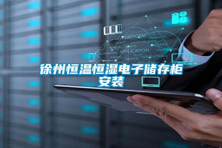 徐州恒温恒湿电子储存柜安装