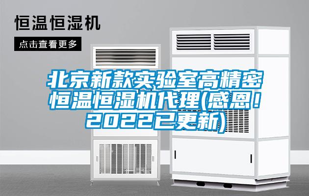 北京新款实验室高精密恒温恒湿机代理(感恩！2022已更新)