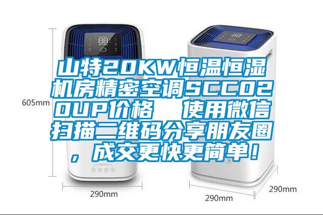 山特20KW恒温恒湿机房精密空调SCC020UP价格  使用微信扫描二维码分享朋友圈,成交更快更简单!